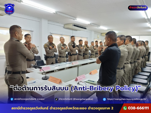 ต่อต้านการรับสินบน (Anti-Bribery Policy)