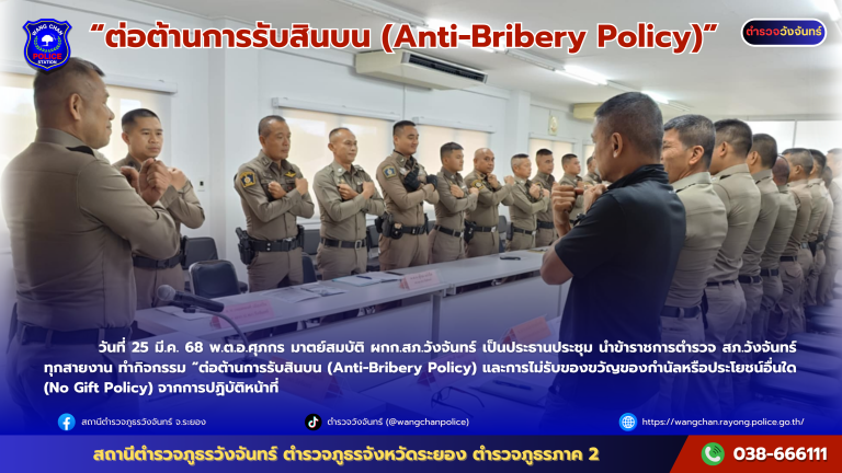 ต่อต้านการรับสินบน (Anti-Bribery Policy)