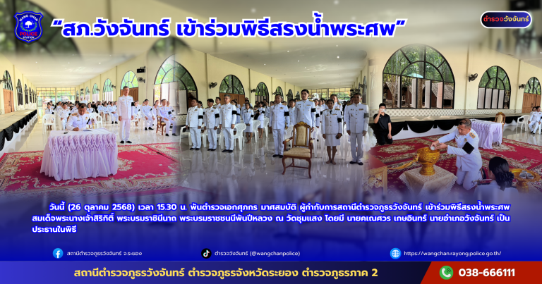 สภ.วังจันทร์ เข้าร่วมพิธีสรงน้ำพระศพ