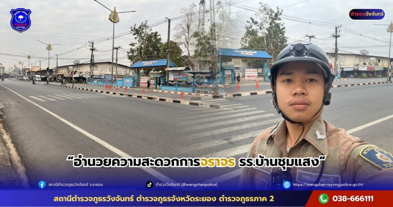 อำนวยความสะดวกการจราจร รร.บ้านชุมแสง