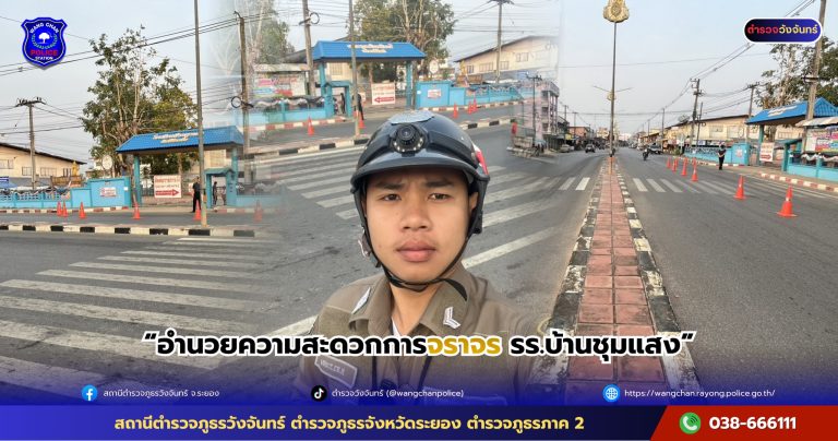 อำนวยความสะดวกการจราจร รร.บ้านชุมแสง