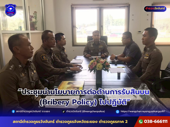 ผกก.สภ.วังจันทร์ ประกาศเจตจำนง ในการนำนโยบายการต่อต้านการรับสินบน
