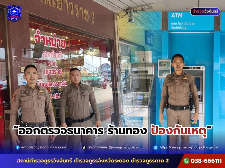 ออกตรวจธนาคาร ร้านทอง ป้องกันเหตุอาชญากรรม