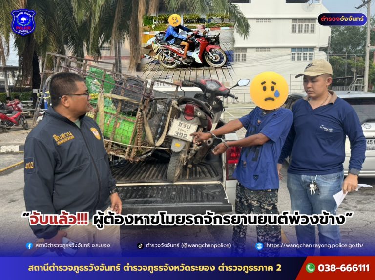 จับแล้ว!!! ชุดสืบสวนวังจันทร์ จับกุมตัวผู้ต้องหาขโมยรถจักรยานยนต์พ่วงข้าง