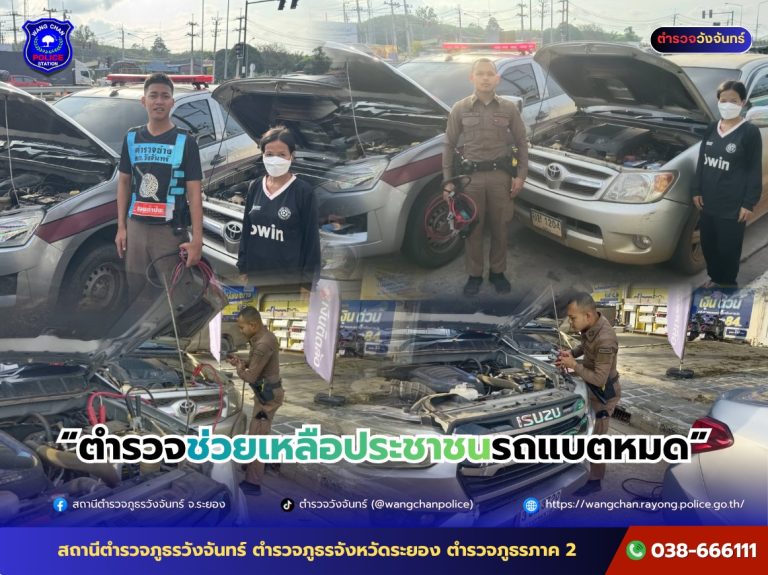 ตำรวจช่วยเหลือประชาชนรถแบตหมด