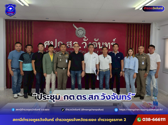 ประชุมร่วม กับ คณะ กต.ตร.สภ.วังจันทร์  (No Gift Policy)
