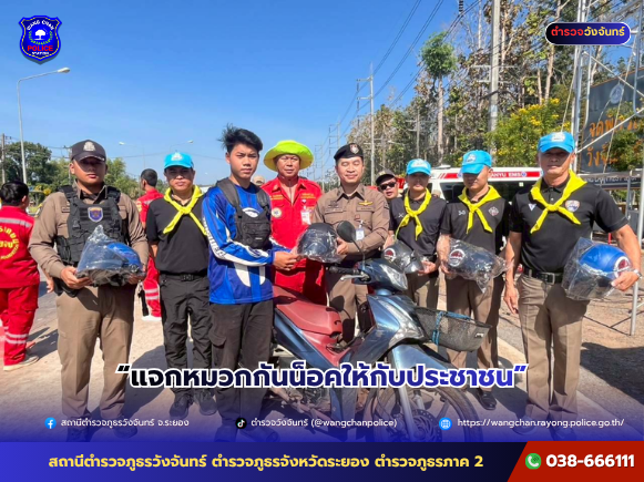 แจกหมวกกันน็อคให้กับประชาชน