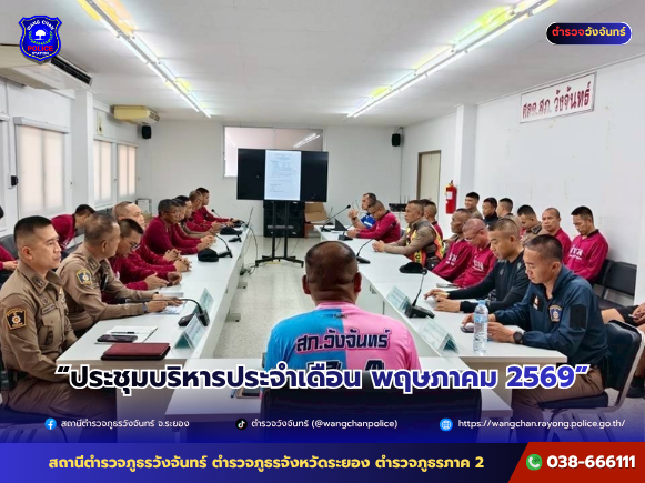 ประชุมบริหารประจำเดือน พฤษภาคม 2569
