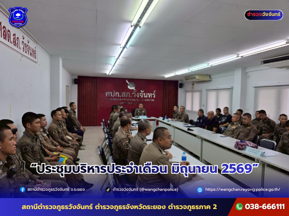 ประชุมบริหารประจำเดือน มิถุนายน 2569