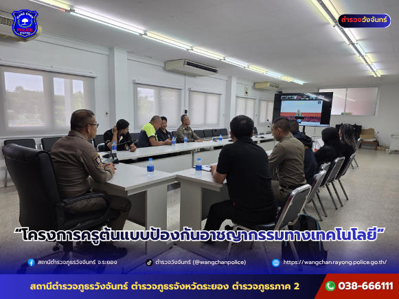 โครงการครูต้นแบบป้องกันอาชญากรรมทางเทคโนโลยี