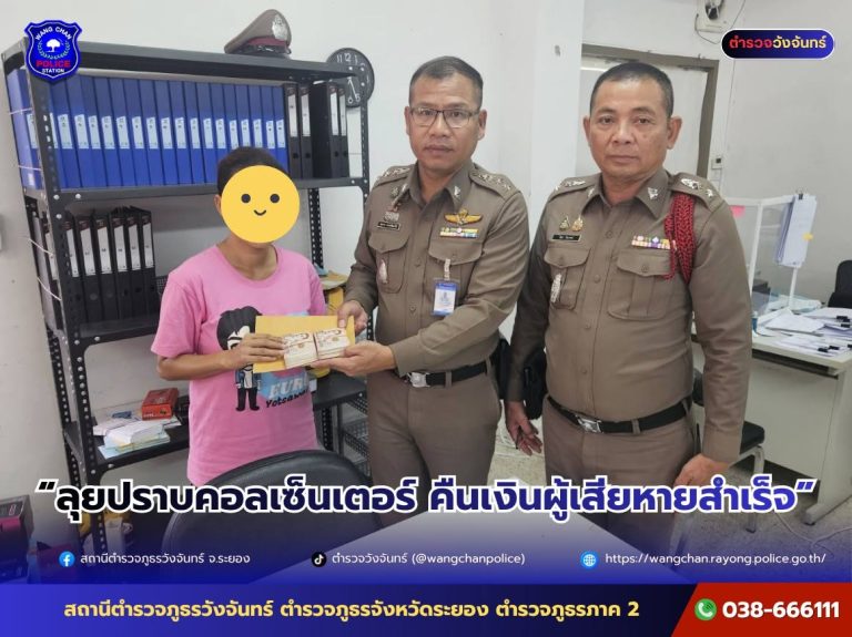 ลุยปราบคอลเซ็นเตอร์ คืนเงินผู้เสียหายสำเร็จ