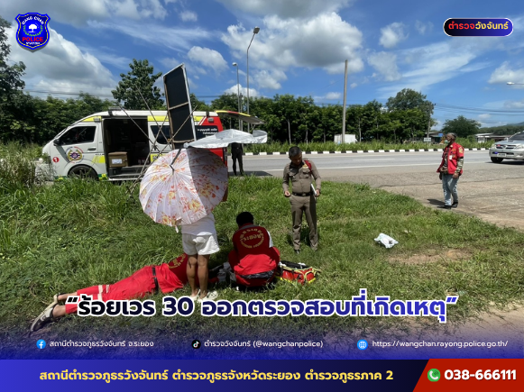 ร้อยเวร 30 ออกตรวจสอบที่เกิดเหตุ